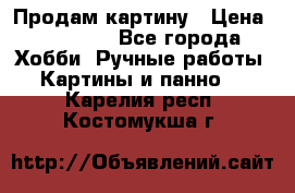 Продам картину › Цена ­ 35 000 - Все города Хобби. Ручные работы » Картины и панно   . Карелия респ.,Костомукша г.